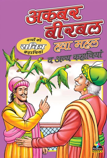 Akbar Birbal Hawa Mahal and Other Stories Hindi